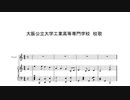 大阪公立大学工業高等専門学校　校歌