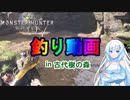 【MHW】釣り場コンプリートガイド～古代樹の森編～