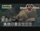 世界の真なる姿を見るべく、自らの意志を示す冒険に向かいます。【ドラゴンズドグマ2】