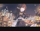 【初投稿】蜜月アン・ドゥ・トロワ　歌ってみた【月うつら】