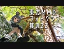 【東方MMD】霊夢や響子たちの日常風景【MMDフォトグラフ】