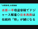 第801回『水原一平窃盗容疑でドジャース解雇◇日本再興は伝統的「形」が鍵になる』【「水間条項」会員動画】