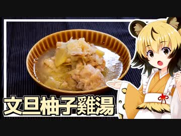 おつかれごはん#151「文旦柚子雞湯」