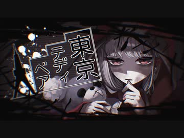 【街風めい】東京テディベア 歌ってみた