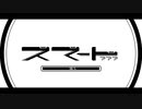 スマート??? / Covered by -ZeiMu-【歌コレ2024春】