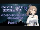 CeVIO AIで宮沢賢治朗読 「ペンネンネンネンネン・ネネムの伝記」Part1