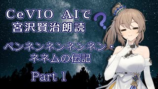 CeVIO AIで宮沢賢治朗読 「ペンネンネンネンネン・ネネムの伝記」Part1