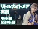 リトルナイトメア キッド編 Part２