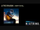 【AIナクモ】どうにかなるさ