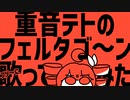 重音テトのフェルタゴ～ン／マキシウキョウ フツ～に歌ってみた by らう