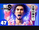 【龍が如く８】みんなでわくわくハワイを楽しむぞ！【４７】※ネタバレあり
