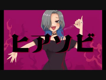 ヒアソビ 歌ってみた【はんたま】