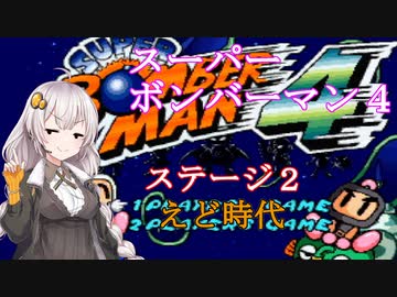 【スーパーボンバーマン４】ほぼ初見の爆撃少女あかりちゃん　＃２【VOICEROID実況】