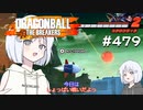 ドラゴンボール ザ ブレイカーズ #479 [実況]