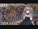 日刊トップテン！VOCALOID＆something【日刊ぼかさん2024.03.21】
