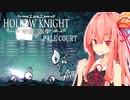 【Hollow Knight Pale Court】琴葉姉妹と虚無の心 #優しきのイズマ編