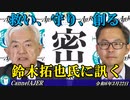 鈴木拓也氏に訊くー本日のテーマ『密』(前半)　荒木和博  AJER2024.3.22(3)