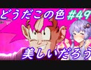 【DBTB】髪の色を自慢したがる自称神で蹂躙するゆかマキのドラゴンボールザブレイカーズ#49【弦巻マキ実況プレイ／結月ゆかり実況プレイ】【DBDBD】