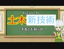 ずんだもんと学ぶ土木不祥事（新技術）「予告とお知らせ」