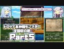 【DQ5】ドロップ＆仲間モンスター全回収の旅 Part5