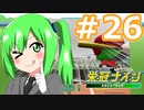 【栄冠ナイン2022】みんなで目指せ甲子園優勝！～犬小屋高校奮闘記～【ソフトウェアトーク実況】２６球目