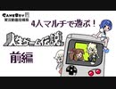 4人マルチで遊ぶ！人生ゲーム伝説#前編【ボイスソフトゲームボーイ実況動画投稿祭】