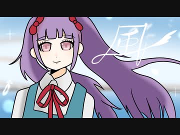 風 / ツインテールぬぅ(Cover)