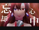 〘忘却心中〙を歌ってみた  【ムオン≠リンネ】