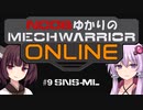 【MechWarriorOnline】NOOBゆかりのMechWarrior Online #9 【SNS-ML(C-Beam Laser)】【VOICEROID実況プレイ】