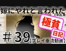 #39_刀剣極貧日記_嫁にやれと言われた刀剣乱舞～～！！