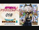 【DQB2】地平線本丸とドラクエビルダーズ！#18【刀剣乱舞偽実況】