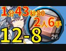 【アークナイツ】12-8たぶん最速高速周回少人数2人砥石リィンver