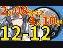 【アークナイツ】12-12たぶん最速高速周回少人数4人熾合金リィンver