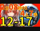 【アークナイツ】12-17たぶん最速高速周回少人数4人切削液フィアメッタver