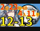 【アークナイツ】12-13たぶん最速高速周回少人数4人転化塩リィンver