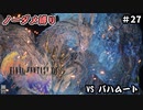 FF16　ノーダメ縛り　その27　ゆっくり実況　