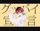 【2割のアリ】グッバイ宣言 を歌ってみた