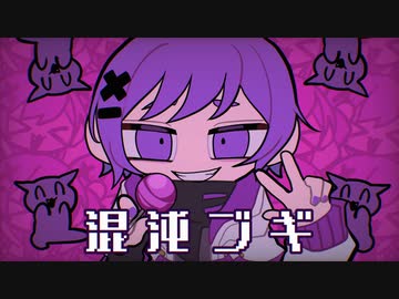 混沌ブギ/歌ってみた【Covered by コヒメ】