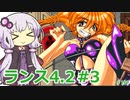 【ランス4.2】～エンジェル組～ part3　【ゆかりさんのエロゲ実況＃189】