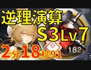【アークナイツ】逆理演算ドロシーS3Lv7ver