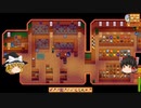 【Stardew Valley】 ＃333 いつもの日常・砂漠の商人から色々購入・博物館の寄贈と報酬色々・ウィリーのクエスト（虫肉100個）・雑談：マオののんびり農場日誌２ 【ゆっくり実況】