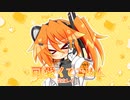 可愛くてごめん / 足立レイ【UTAUカバー】