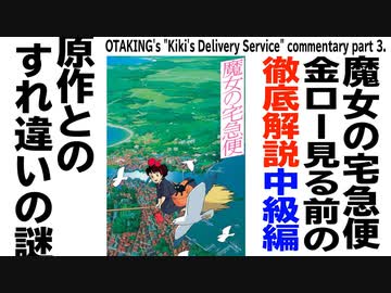 【UG】#329 金ロー『魔女の宅急便』特集その３ 徹底解説 中級編　2020/4/5