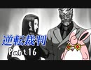 逆転裁判１　蘇る逆転　初見プレイ　Part16