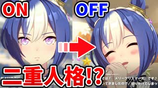 【ウマ娘】シーザリオのオンオフが激しすぎてヤバイｗｗｗ