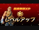 【フォートナイト】海外最速無限XPマップで簡単レベルアップ　VOICEVOX:ずんだもん AI