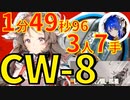 【孤星】CW-8ほぼ最速高速周回中級アケトン少人数3人エイヤフィヤトラver