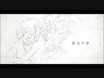 【歌コレ2024春ルーキー】胎児の夢【移気ねむ】