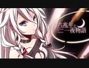 【わりと感覚で歌ってみた】六兆年と一夜物語 【でぃぜる】