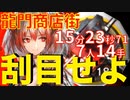 【刮目せよ】フィアメッタ殲滅作戦龍門商店街高速周回安定殲滅作戦少人数7人
